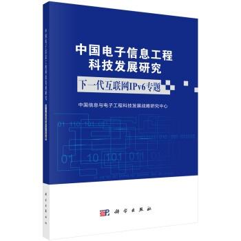 中國電子信息工程科技發(fā)展研究下一代互聯(lián)網(wǎng)ipv6 專題