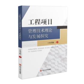 工程項目管理技術(shù)理論與發(fā)展探究