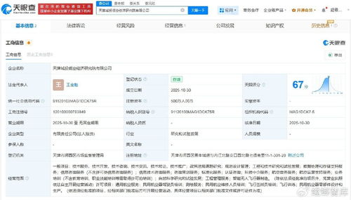 天津城投成立低空經濟研究院，注冊資本500萬推動工程技術研發