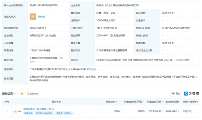中國石化成立高端材料研究院，注冊資本3億元聚焦工程和技術研究與試驗發展